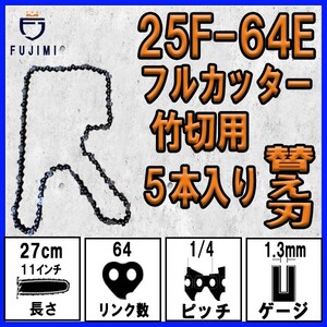 FUJIMI [R] 竹切用 チェーンソー 替刃 5本 25F-64E ソーチェーン | ハスク H00-64E | スチール 13RMS-64