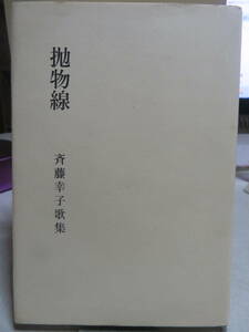 抛物線　　　斉藤幸子歌集　　短歌新聞社　平成10年初版　　