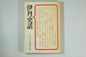 282073兵庫 「伊丹史話」伊丹市史編纂室　伊丹市役所 郷土史 B6 102393　