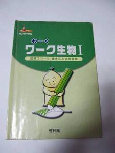 ◆サンダイヤル わーく ワーク生物1 書き込み式問題集(啓林館)