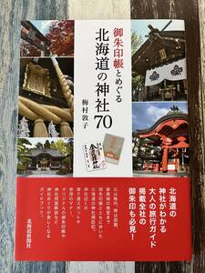 ☆　御朱印帳とめぐる 北海道の神社70　☆ 