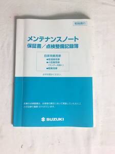 スズキ メンテナンスノート3