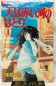 希少 初版 天は赤い河のほとり 1 コミック マンガ 本 1995 漫画 そらはあかいかわのほとり 1st Edition Red River 1 Comic Manga Book 1995