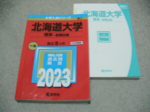 送料230円　北海道大学赤本　2023年(2018-2022)　理系　前期日程　数学社