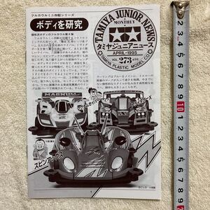 n 1329 『TAMIYA JUNIOR NEWS 」タミヤジュニアニュース 』1995 VOL.273 4月号 「ボディを研究」当時物