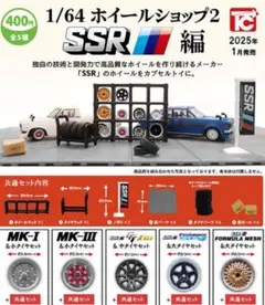 1/64 ホイールショップ2 SSR編 コンプリート ガチャ 全5種セット