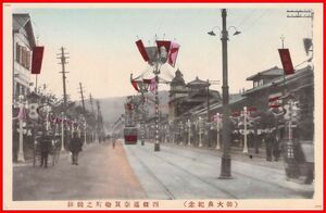 c1968【絵葉書】手彩色【四条通奈良物町之装飾　祭典　路面電車】明治大正期