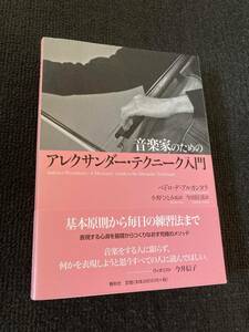 『音楽家のためのアレクサンダー・テクニーク入門』 ペドロ・デアルカンタラ