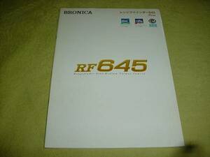 即決！平成14年2月　BRONICA　レンジファインダー645のカタログ