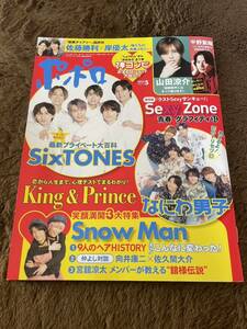 ★「ポポロ」2023年5月号　SixTONES・Sexy Zone・King&Prince・なにわ男子・HiHi Jets・美 少年なども★