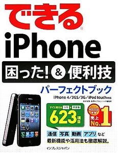 できるiPhone困った！&便利技パーフェクトブック iPhone 4/3GS/3G/iPod touch対応/松村太郎,森亨,できるシリーズ編集部【著】