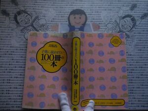 ハードカバー本S.no.93　子供に読ませたい　100冊の本　西本鶏介　PHP