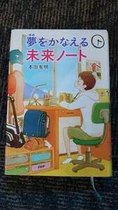 夢をかなえる未来ノート　本田有明