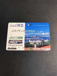 C162 使用済みオレカ　JR東日本　フリー　JRバス関東　ドリーム号神戸　500円券　オレンジカード