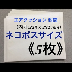 ★送料込★◆【ネコポスサイズ】エアクッション封筒【5枚】◆ プチプチ封筒 ⇒即決です！