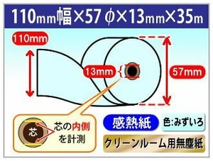 送料無料 クリーンルーム用無塵紙 感熱ロール紙 スタクリンサーマルPA 110mm×57mm×13ｍｍ 全長35m ブルー （20巻入）