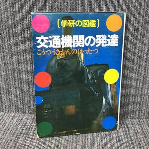 学研の図鑑■交通機関の発達■昭和 レトロ 函 昭和54年発行■中古