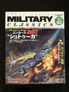 ■ミリタリー・クラシックス 2013年9月VOL.42■鉄槌を下す不屈の猛禽 ユンカースJu87 シュトゥーカ/第一次ソロモン海戦■ZL-119-ザ119■