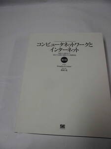 コンピュータネットワークとインターネット 第6版: 始原から現代まで、深化する技術の道程とその基礎理論◆レターパックプラス　6*7