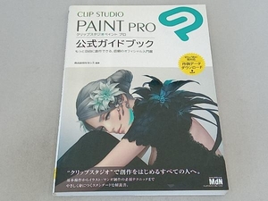 CLIP STUDIO PAINT PRO 公式ガイドブック セルシス