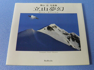 立山夢幻　雲の上・光りのなか　横山宏写真集