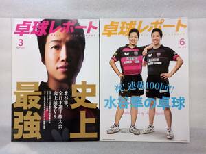 卓球レポート　水谷隼　表紙　2冊　2017年3月号・6月号　水谷隼　平野美宇　石川佳純　張本智和　早田ひな・・