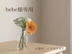 bebe様専用ページ