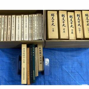 ◆郷土研究家宅より 栃尾市関連書籍 大量まとめてセット 栃尾市史 資料 栃尾郷大水害誌 とちおと人物 新潟 越後 歴史資料