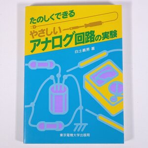 たのしくできる やさしいアナログ回路の実験 白土義男 東京電機大学出版局 1994 単行本 物理学 工学 工業 電気 電子 工作 回路 IC