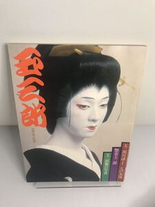 玉三郎　別冊　婦人画報　玉三郎舞台写真、艶姿玉三郎、玉三郎対談・十二人の女流