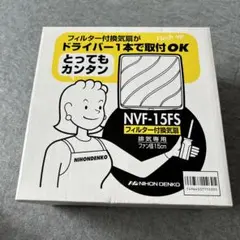 NIHON DENKO  NVF-15FS  フィルター付換気扇