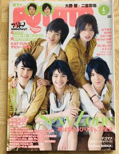 POTATO 2013.4月号 SexyZone 大野智　二宮和也　テゴマス・ピンナップ付き