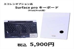 エコレンPC落札者様限定 オプション Surface Pro8/ProX用 キーボード