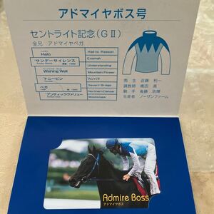 非売品 未使用☆テレホンカード☆アドマイヤボス号 セントライト記念(GⅡ)競馬　近藤利一 橋田満 後藤浩輝 ノーザンファーム 台紙付