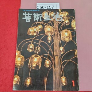 C50-157 芸術生活 (第202号) 1 昭和40年1月号 背表紙破れ有り(テープ補正) 折れ有り