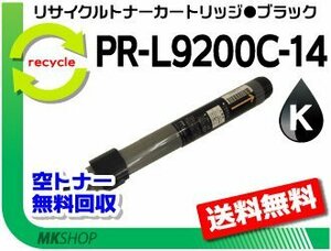 【3本セット】 PR-L9250C/PR-L9200C対応リサイクルトナー PR-L9200C-14 ブラック 再生品