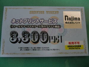 5枚 ノジマ Nojima 株主優待券 ネットプリントサービス 即決