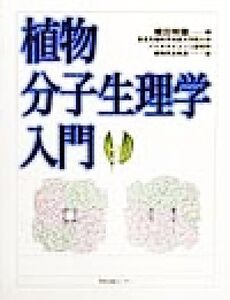 植物分子生理学入門/奈良先端科学技術大学院大学バイオサイエンス研究科植物系全教員(著者),横田明穂(編者)