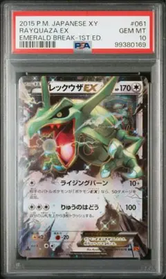 【PSA10】レックウザEX RR XY6 エメラルドブレイク 061/078