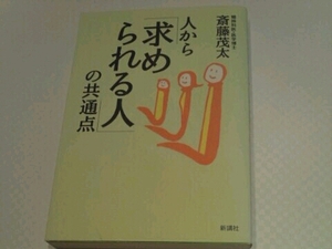 人から「求められる人」の共通点 斎藤茂太 新講社