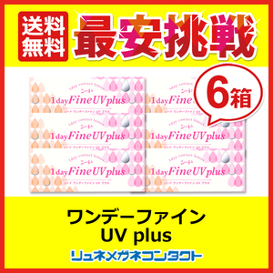 シードワンデーファインUVplus 6箱セット 1day 1日使い捨て コンタクトレンズ 送料無料 優良配送