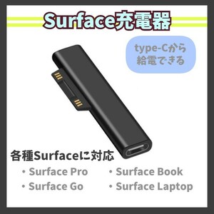 Surface 変換アダプタ USB type-C PD充電 Pro3/4/5/6 Book2 Go2 Laptop2 高速/急速充電器 コネクタ USB-C 45W60W65W サーフェス m1or