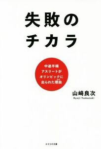 失敗のチカラ 中途半端アスリートがオリンピックに出られた理由/山崎良次(著者)