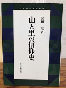 山と里の信仰史　日本歴史民俗叢書　宮田登　初版第一刷　使用感無し美品