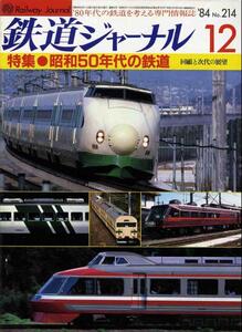 【a3845】84.12 鉄道ジャーナルNo.214／C571,やまぐち,185系...