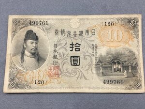 ２１『中古・収集品　近代紙幣類　大正兌換銀行券拾圓 左和気１０円』