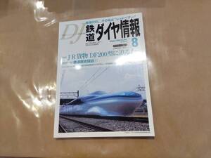 鉄道ダイヤ情報 2005年8月 No.256 特集 JR貨物 DF200型に迫る! 交通新聞社