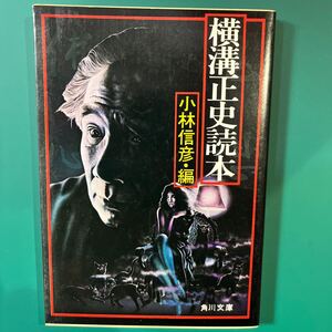 横溝正史読本　小林信彦編　角川文庫　中古本　送料無料！