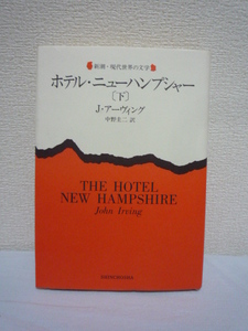 ホテル・ニューハンプシャー 下 新潮・現代世界の文学 ★ ジョンアーヴィング ◆ 80年代文学 悲しい愛と死と暴力とセックスのおとぎ話