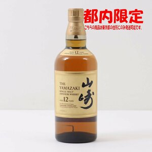 1円～ 東京都限定発送 サントリー 山崎 12年 シングルモルト 700ml 43%　酒　未開栓